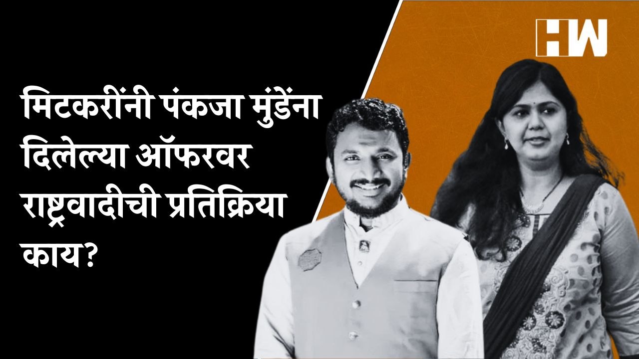 Amol Mitkari यांनी Pankaja Munde यांना दिलेल्या ऑफरवर राष्ट्रवादीची प्रतिक्रिया काय?| Sharad Pawar