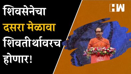 शिवसेनेचा Dasra मेळावा शिवतीर्थावरच होणार!| Uddhav Thackeray| Shivsena| Shivaji Park| Supreme Court