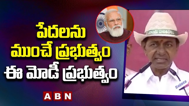 CM KCR: పేదలను ముంచే ప్రభుత్వం ఈ మోడీ ప్రభుత్వం || ABN Telugu