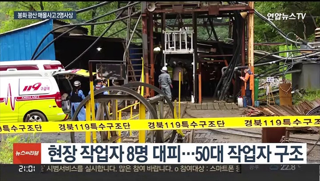봉화 광산 갱도 내 매몰 사고…1명 사망·1명 부상