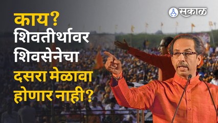 शिवसेनेचा दसरा मेळावा शिवतीर्थावर होणार की नाही?, फडणवीसांच्या कोर्टात चेंडू | Sakal