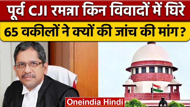 Former CJI NV Ramana किस Controversy में घिरे ? | Supreme Court | UU Lalit | वनइंडिया हिंदी | *News