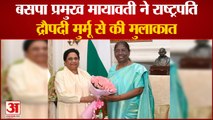 Mayawati Meets President Draupadi Murmu: मायावती ने राष्ट्रपति द्रौपदी मुर्मू से की मुलाकात