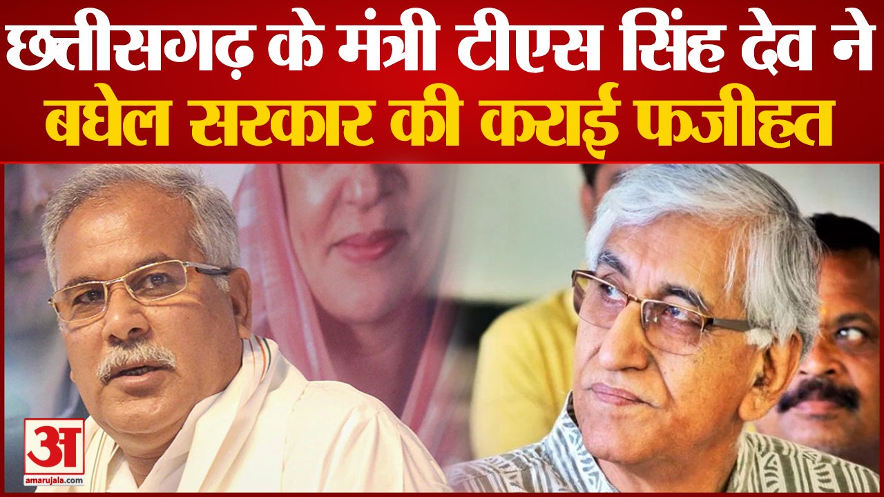 Chhattisgarh के मंत्री TS Singh Deo ने Bhupesh Baghel सरकार की कराई फजीहत