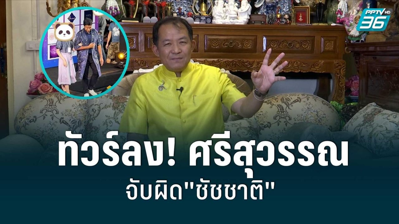 ทัวร์ลง! ศรีสุวรรณ จับผิด"ชัชชาติ"เดินแบบ |เข้มข่าวค่ำ |29 ส.ค. 65