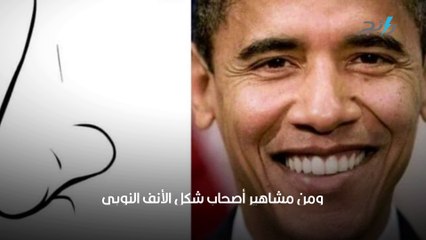 شكل أنفك يكشف سماتك الشخصية- بالصور أشكال الأنف المختلفة ودلالاتها