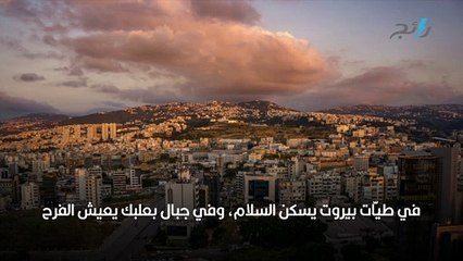 أجمل ما قيل عن لبنان.. يا ست الكل يا بيروت