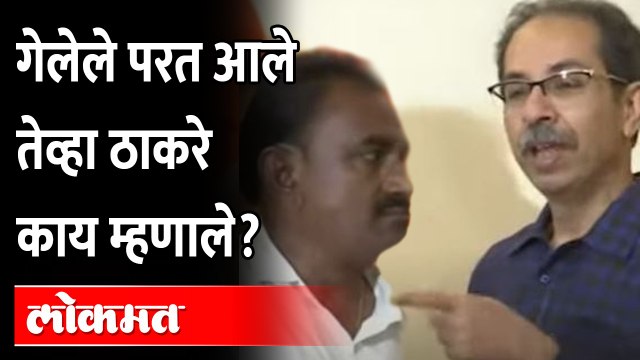 सोडून गेलेल्यांना परत घेतना उद्धव ठाकरे काय म्हणाले? ऐकाच... Uddhav Thackeray on Rebel MLA back