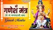 Most Powerful Ganesh Mantra | Om Gan Ganpataye Namah 108 Times | ॐ गण गणपतये नमः | गणेश मंत्र 108