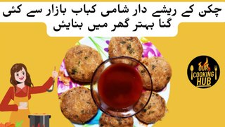 Secret Ingrediants Chicken Shami Kabab Recipe | Dal Chicken Tikki | Shami Kabab Recipe