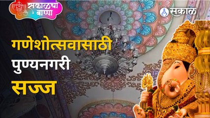 Ganeshotsav : गणेशोत्सवाची पुण्यात कशी सुरु आहे तयारी ?  | Sakal Media