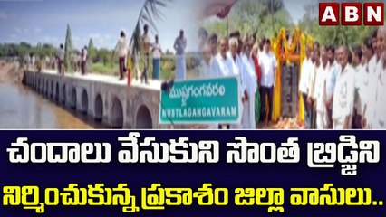 చందాలు వేసుకుని సొంత బ్రిడ్జిని నిర్మించుకున్న ప్రకాశం జిల్లా వాసులు..|| Prakasam District || ABN
