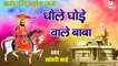 Ramdev Ji Bhajan 2022 | धौले घोड़े वाले बाबा | Sawari Bai Bhajan | New Ramdev ji Song | Marwadi Bhajan
