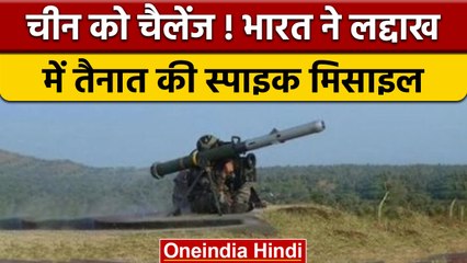 Скачать видео: India China LAC Dispute: भारत ने Ladakh में Spike Missile की तैनात|वनइंडिया हिंदी |*News