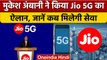 5G को लेकर Mukesh Ambani का बड़ा ऐलान, Reliance JIO 5G के साथ देगा, ये सर्विस |वनइंडिया हिंदी *News
