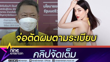 อธิบดีกรมราชทัณฑ์ เผย “พิงกี้” ปรับตัวได้หลังเข้าเรือนจำ ยันต้องถูกตัดผมเหมือนทุกคน (คลิปจัดเต็ม)