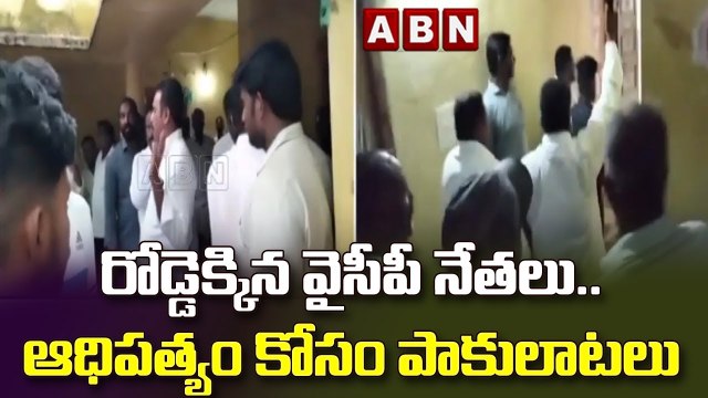 రోడ్డెక్కిన వైసీపీ నేతలు.. ఆధిపత్యం కోసం పాకులాటలు || ABN Telugu