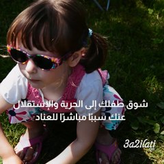 عناد طفلك قد يكون سببه ... أنت