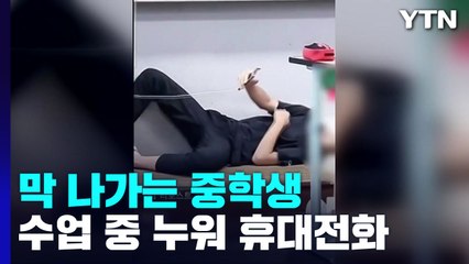 수업 중인데...교단에 드러누워 휴대전화 사용한 중학생 / YTN