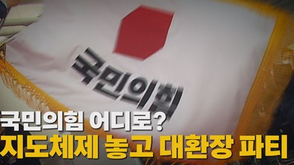 [나이트포커스] 국민의힘 어디로? 지도체제 놓고 대환장 파티 / YTN