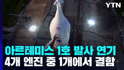 '50년 만의 달 탐사' 아르테미스 1호 발사 연기 / YTN