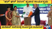 Bengaluru Manipal College Celebrates Har Ghar Tiranga | Public TV