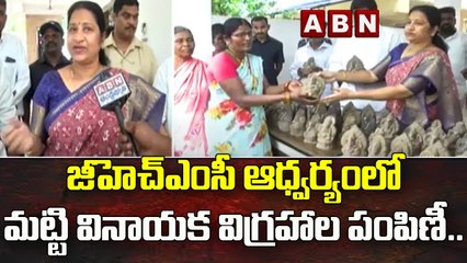 జీహెచ్‌ఎంసీ ఆధ్వ‌ర్యంలో మట్టి వినాయక విగ్రహాల పంపిణీ..|| Hyderabad || ABN Telugu