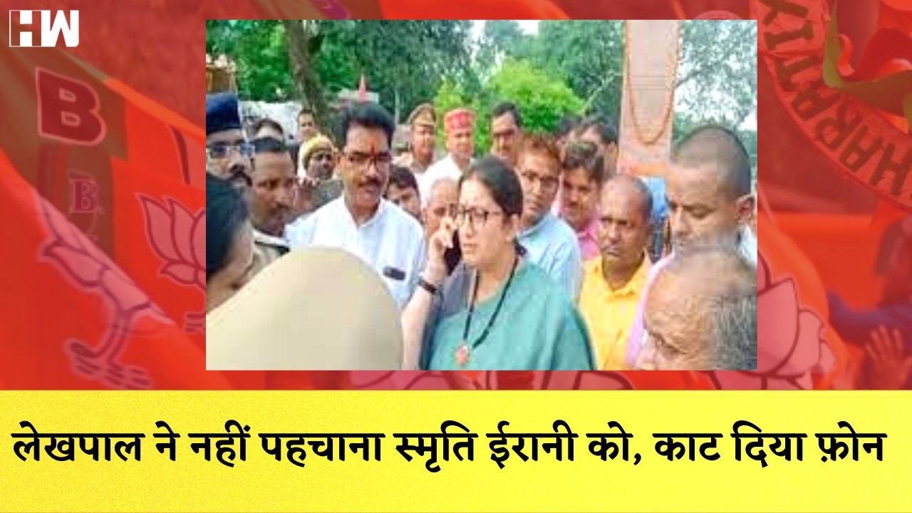 Smriti Irani Call: लेखपाल ने नहीं पहचाना स्मृति ईरानी को, काट दिया फ़ोनI Amethi| Narendra Modi| BJP