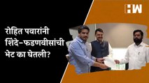 Rohit Pawar यांनी Eknath Shinde-Devendra Fadnavis यांची भेट का घेतली? | Sharad Pawar