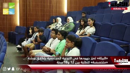 «البيئة» تعزز جهودها في التوعية المجتمعية بإطلاق ورشة «متخصصة» للطلبة بين 12 و18 سنة