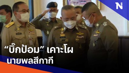 "บิ๊กป้อม" เคาะโผนายพลสีกากี | ข่าวข้นคนข่าว | NationTV22