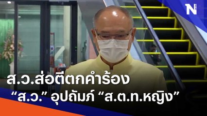 ส.ว.ส่อตีตกคำร้อง "ส.ว." อุปถัมภ์ "ส.ต.ท.หญิง" | ข่าวข้นคนข่าว | NationTV22