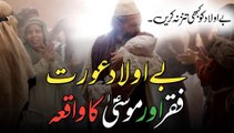 Be aulaad | Musa a.s | Ek Fakir | Islami wakiya| Shama شمع