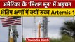 Artemis 1 Launch Postpone: US के मिशन-मून में आई कैसी बड़ी अड़चन ? | NASA | वनइंडिया हिंदी | *News