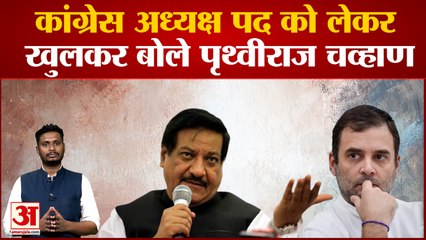 पृथ्वीराज चव्हाण का अपनी पार्टी पर करारा तंज कांग्रेस अध्यक्ष पद को लेकर खुलकर बोले