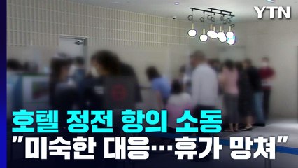"여름 휴가 망쳤다" 호텔 정전에 수백명 항의 소동 / YTN
