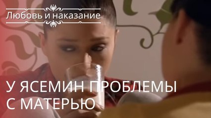 У Ясемин проблемы с матерью | Любовь и наказание - серия 3