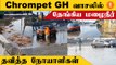 Chennai Chrompet GH வாசலில் தேங்கிய நின்ற மழைநீர்| Rain News