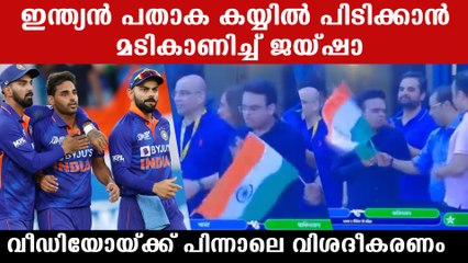 Indian Flag പിടിക്കാന്‍ വിസമ്മതിച്ച് Jay Shah, കാരണം ഇതാണ് | *Cricket
