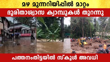 ഈ ജില്ലകൾക്ക് അപകട മുന്നറിയിപ്പ്. പത്തനംതിട്ടയിൽ നാളെ സ്കൂൾ തുറക്കില്ല