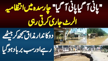 Pani Aagaya Pani Aagaya -Intizamia Flood Alert Jari Karti Rahi -Dukandar Mazaq Samajh Ke Baithe Rahe