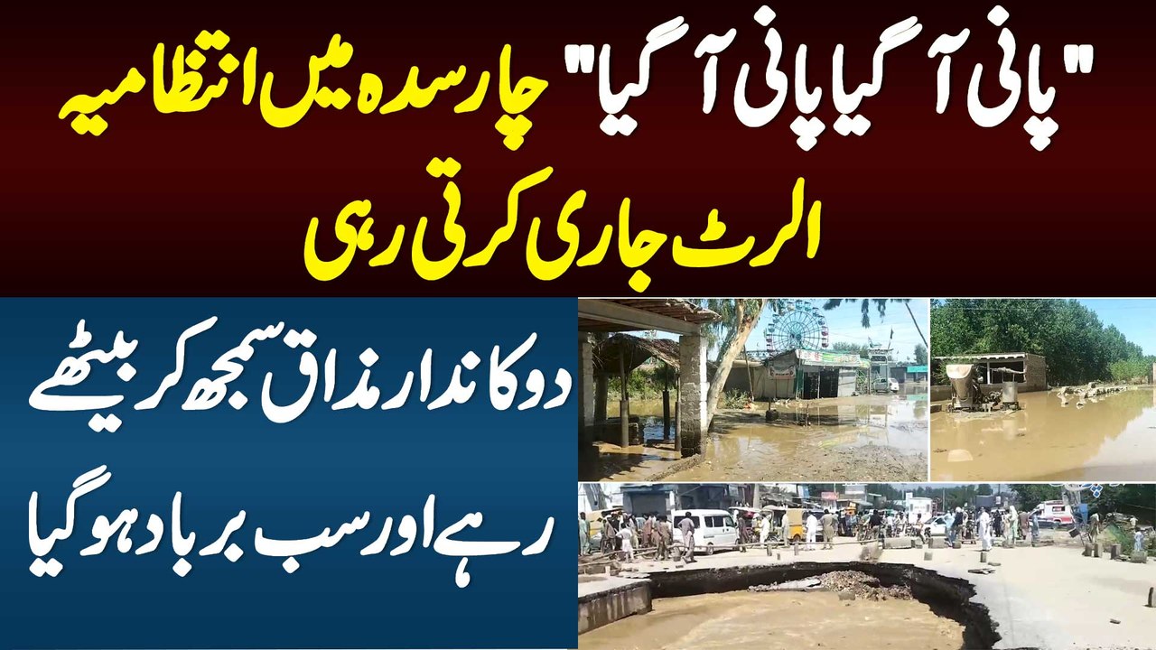 Pani Aagaya Pani Aagaya -Intizamia Flood Alert Jari Karti Rahi -Dukandar Mazaq Samajh Ke Baithe Rahe