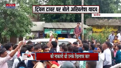 Breaking News : कन्नौज - ट्विन टावर पर बोले अखिलेश यादव