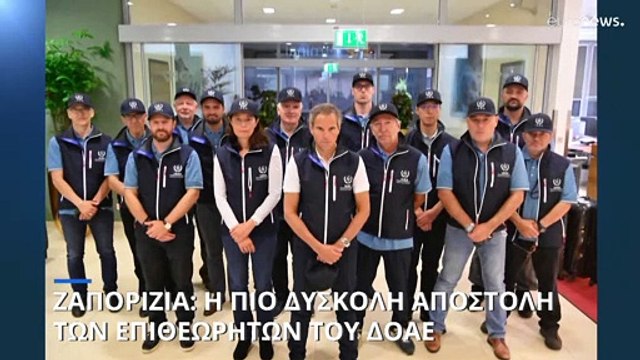 Ζαπορίζια: Η πιο δύσκολη αποστολή των επιθεωρητών του Διεθνούς Οργανισμού Ατομικής Ενέργειας