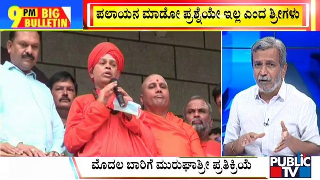 Big Bulletin | Murugha Mutt Sri Files Anticipatory Bail While | HR Ranganath | August 29, 2022