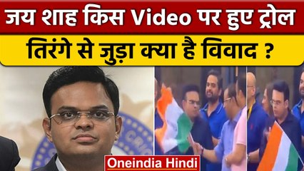 Jay Shah National Flag Controversy: जय शाह की किस Video पर विपक्ष भड़का ? | वनइंडिया हिंदी *News