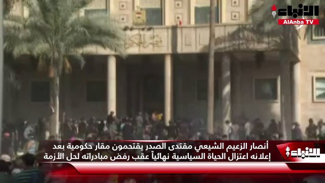 أنصار الزعيم الشيعي مقتدى الصدر يقتحمون مقار حكومية بعد إعلانه اعتزال الحياة السياسية نهائياً عقب رفض مبادراته لحل الأزمة