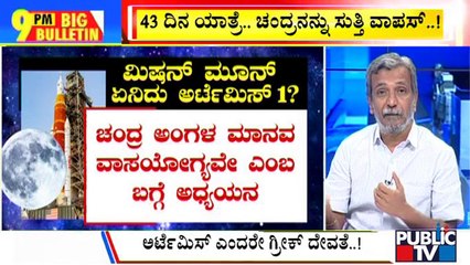 Big Bulletin | Artemis Launch Scrubbed Because of Engine Issue | Mission Moon | HR Ranganath