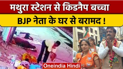 Mathura Station Child Kidnapped: किस BJP नेता के घर किडनैप बच्चा हुआ बरामद ? | वनइंडिया हिंदी *News