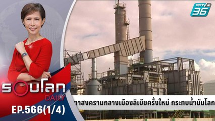 สงครามกลางเมืองหลวงลิเบียครั้งใหม่ กระทบน้ำมันโลก | 29 ส.ค. 65 | รอบโลก DAILY (1/4)